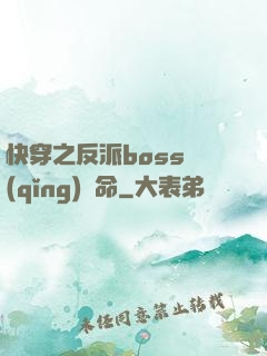 快穿之反派boss請(qǐng)饒命