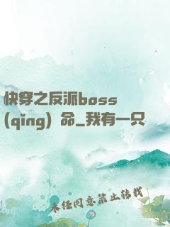 快穿之反派boss請(qǐng)饒命