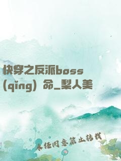 快穿之反派boss請(qǐng)饒命