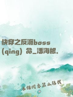 快穿之反派boss請(qǐng)饒命