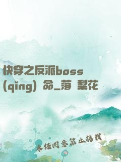 快穿之反派boss請(qǐng)饒命