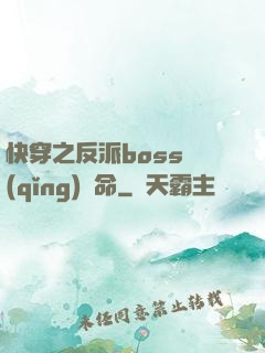 快穿之反派boss請(qǐng)饒命