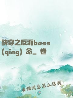 快穿之反派boss請(qǐng)饒命