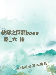 快穿之反派boss請饒命