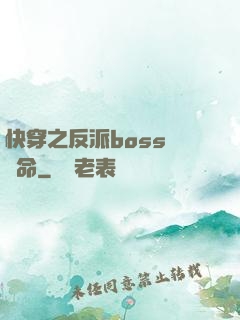 快穿之反派boss請饒命