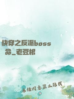 快穿之反派boss請饒命