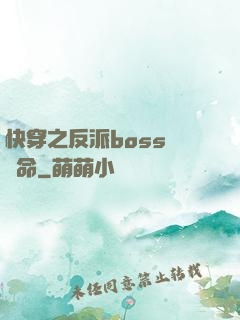 快穿之反派boss請饒命