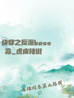 快穿之反派boss請饒命