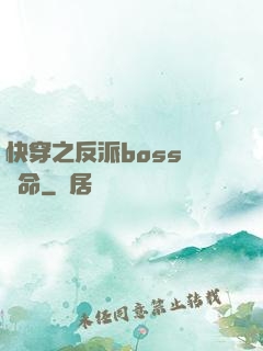快穿之反派boss請饒命