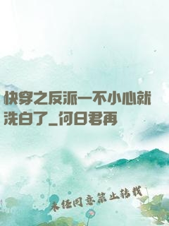 快穿之反派一不小心就洗白了