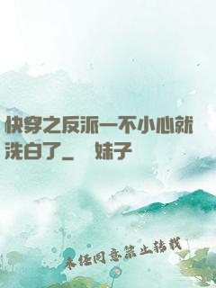 快穿之反派一不小心就洗白了