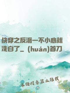 快穿之反派一不小心就洗白了