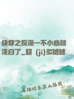 快穿之反派一不小心就洗白了