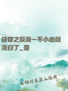 快穿之反派一不小心就洗白了