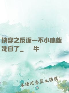 快穿之反派一不小心就洗白了