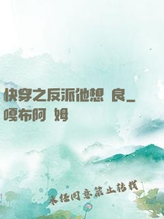 快穿之反派他想從良