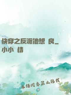 快穿之反派他想從良