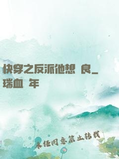 快穿之反派他想從良