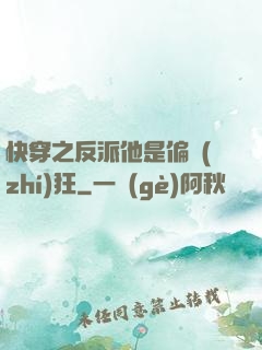快穿之反派他是偏執(zhí)狂