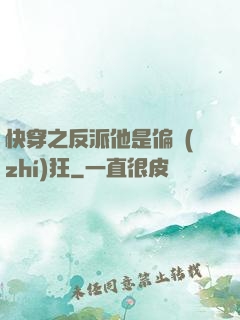快穿之反派他是偏執(zhí)狂