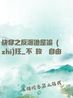 快穿之反派他是偏執(zhí)狂