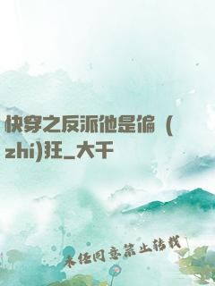 快穿之反派他是偏執(zhí)狂