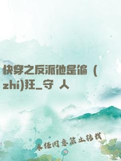 快穿之反派他是偏執(zhí)狂