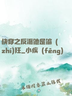 快穿之反派他是偏執(zhí)狂