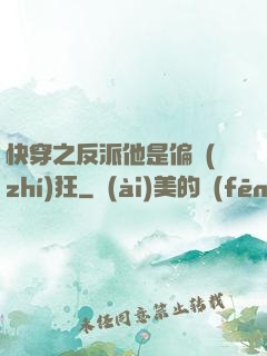 快穿之反派他是偏執(zhí)狂