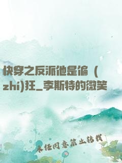 快穿之反派他是偏執(zhí)狂
