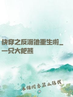 快穿之反派他重生啦