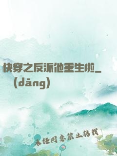 快穿之反派他重生啦