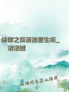 快穿之反派他重生啦