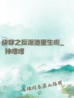 快穿之反派他重生啦