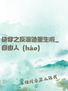 快穿之反派他重生啦