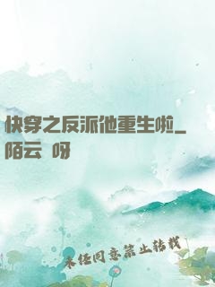 快穿之反派他重生啦