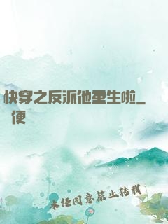 快穿之反派他重生啦