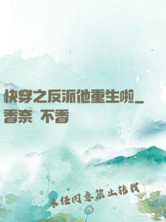 快穿之反派他重生啦