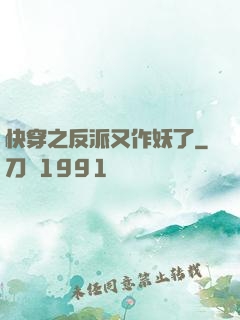 快穿之反派又作妖了