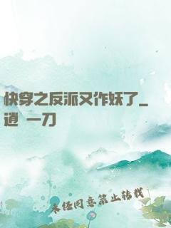 快穿之反派又作妖了