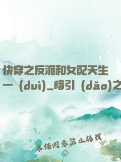 快穿之反派和女配天生一對(duì)