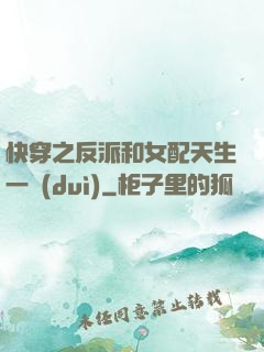 快穿之反派和女配天生一對(duì)