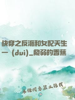 快穿之反派和女配天生一對(duì)