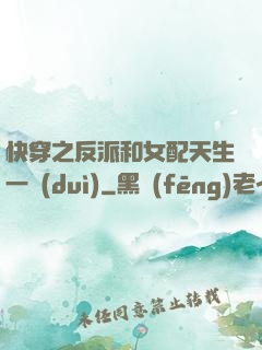 快穿之反派和女配天生一對(duì)