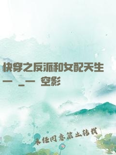 快穿之反派和女配天生一對