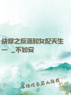 快穿之反派和女配天生一對