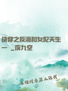 快穿之反派和女配天生一對