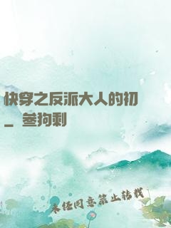 快穿之反派大人的初戀