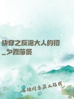快穿之反派大人的初戀
