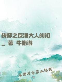 快穿之反派大人的初戀
